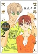 世界でいちばん大嫌い 完全版(2)