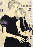 世界でいちばん大嫌い 完全版(4)