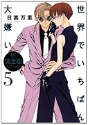 世界でいちばん大嫌い 完全版(5)
