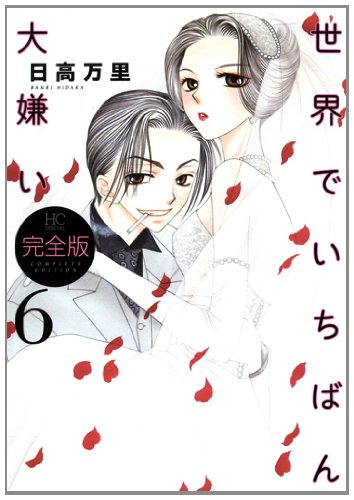 世界でいちばん大嫌い 完全版(6)