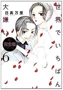 世界でいちばん大嫌い 完全版(6)