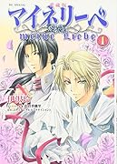 愛蔵版 マイネリーベ(1)
