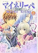愛蔵版 マイネリーベ(2)(完)