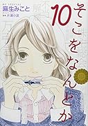 そこをなんとか 10