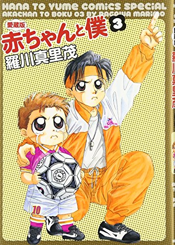 愛蔵版 赤ちゃんと僕(3)