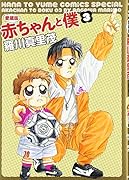 愛蔵版 赤ちゃんと僕(3)