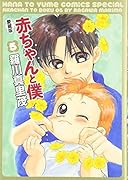 愛蔵版 赤ちゃんと僕(5)