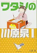 川原泉傑作集 ワタシの川原泉 I
