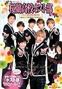 映画&原作桜蘭高校ホスト部パーフェクトガイド