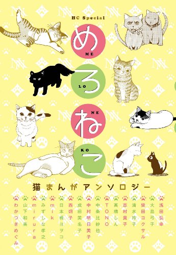 めろねこ