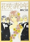 花咲ける青少年 プレミアムファンブック