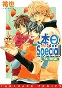 本日のSpecial 〜ユキとタカユキ〜