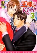 王様にKISS!(3)
