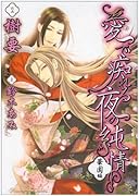 愛で痴れる夜の純情・華園編