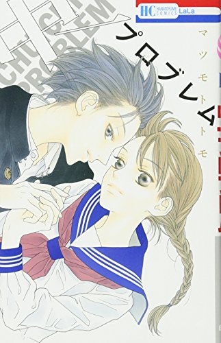 中一プロブレム