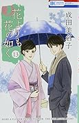 花よりも花の如く 13