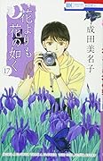 花よりも花の如く 17