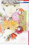 花よりも花の如く 18