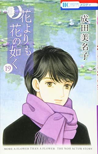 花よりも花の如く 19