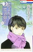 花よりも花の如く 19