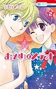 おとめとメテオ 2(完)