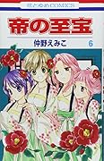 帝の至宝 6