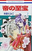 帝の至宝 7(完)