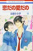 恋だの愛だの(第11巻)