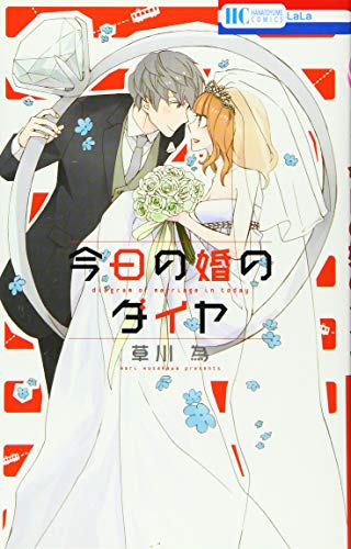 今日の婚のダイヤ