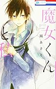 魔女くんと私