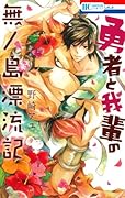 勇者と我輩の無人島漂流記