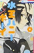 水玉ハニーボーイ 9