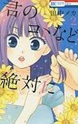君のコトなど絶対に 2