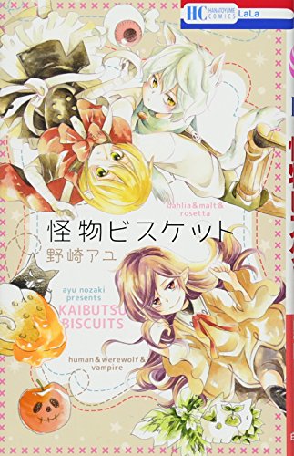 怪物ビスケット