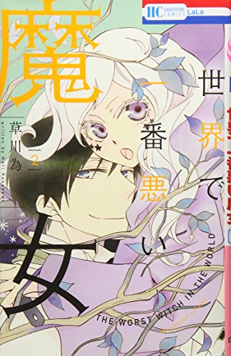 世界で一番悪い魔女(2)