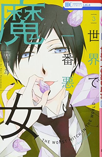 世界で一番悪い魔女 3