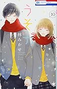 うそカノ 10