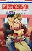 図書館戦争 LOVE&WAR 別冊編 3