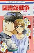 図書館戦争 LOVE&WAR 別冊編 4
