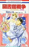 図書館戦争 LOVE&WAR 別冊編 5