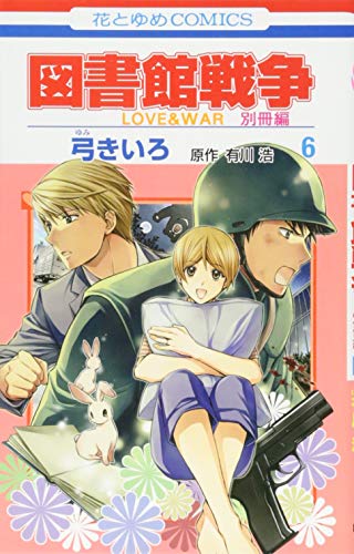 図書館戦争 LOVE&WAR 別冊編 6