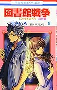 図書館戦争 LOVE&WAR 別冊編 8