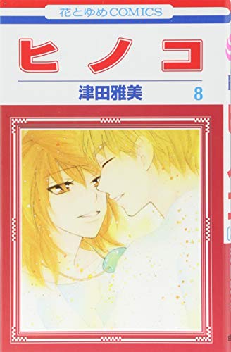 ヒノコ 8