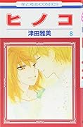 ヒノコ 8