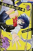 花嫁と祓魔の騎士 2