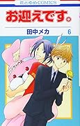 お迎えです。(第6巻)