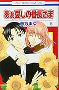 あぁ愛しの番長さま 6
