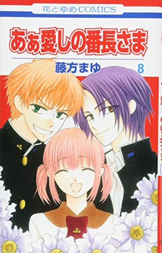 あぁ愛しの番長さま 8