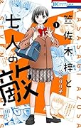 笠佐木梓と七人の敵 1