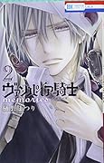ヴァンパイア騎士 memories 2